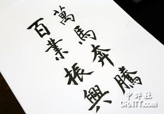 马英九历年春联大盘点:书法造诣可能高过了政治成就