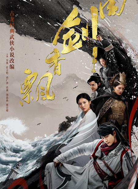 《飘香剑雨》今晚霸气开播 掀新派武侠热潮