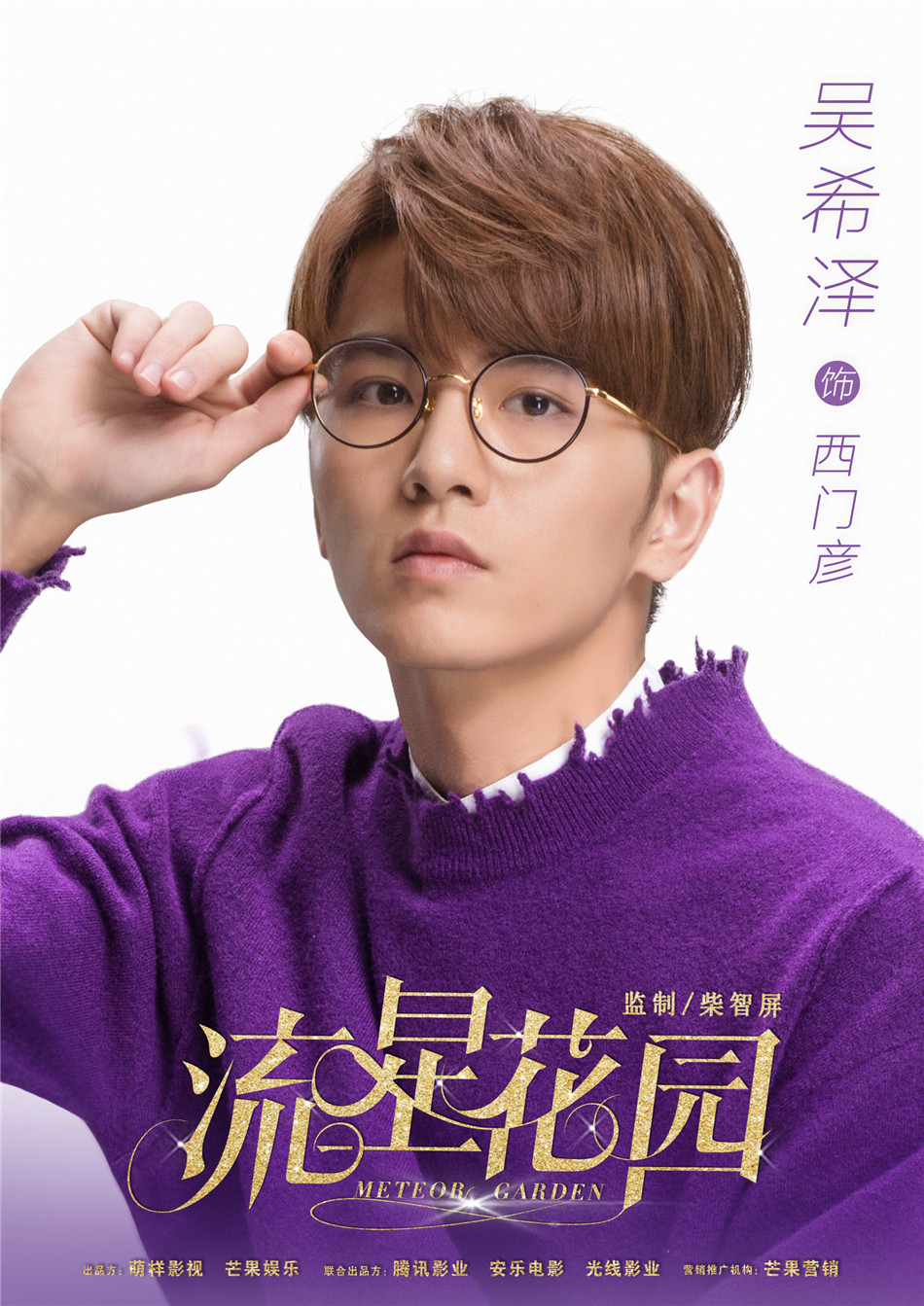 《流星花园》12位行走的胶原蛋白全角色曝光