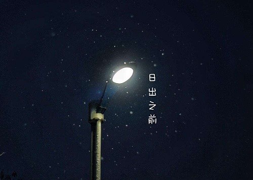 歌曲推荐 2018伤感情歌《日出之前》