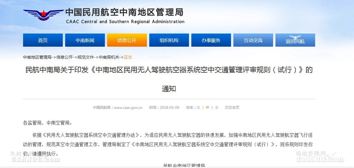 "中南地区无人机系统空中交通管理评审规则"印发