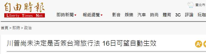 特朗普尚未决定是否签署 台湾旅行法 台绿媒 16日会自动生效