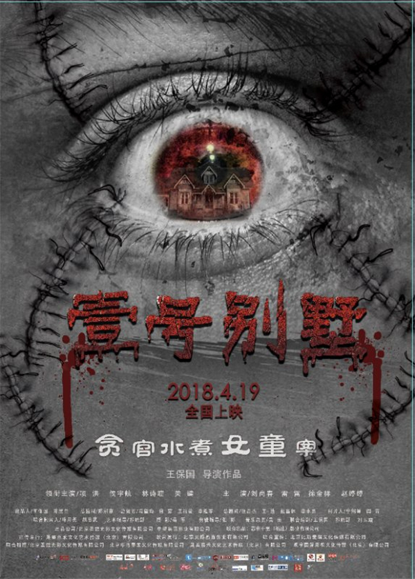 《壹号别墅》玩转密闭空间 打造首部反腐悬疑电影