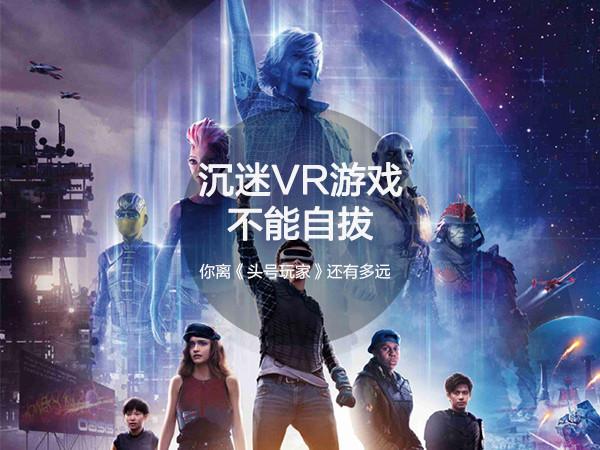 沉迷VR游戏不能自拔 你离《头号玩家》还有多远