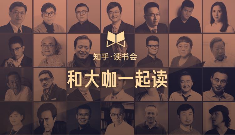 知乎 读书会 上线李银河 林兆华等大咖献声