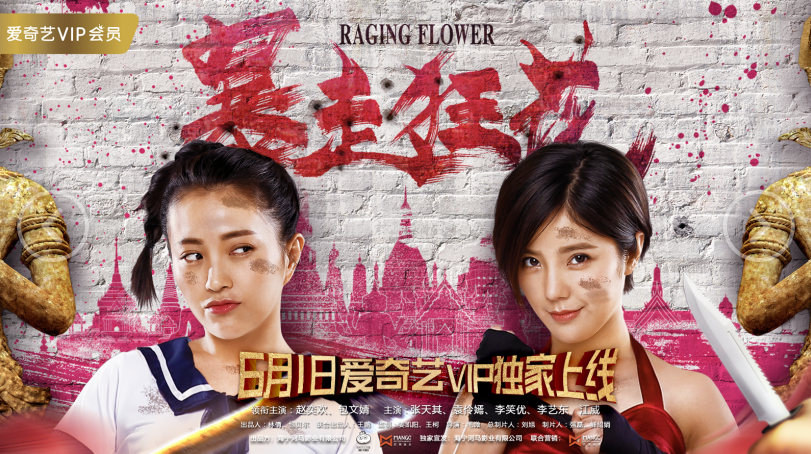 暴走狂花首曝预告定档601赵奕欢包文婧开打