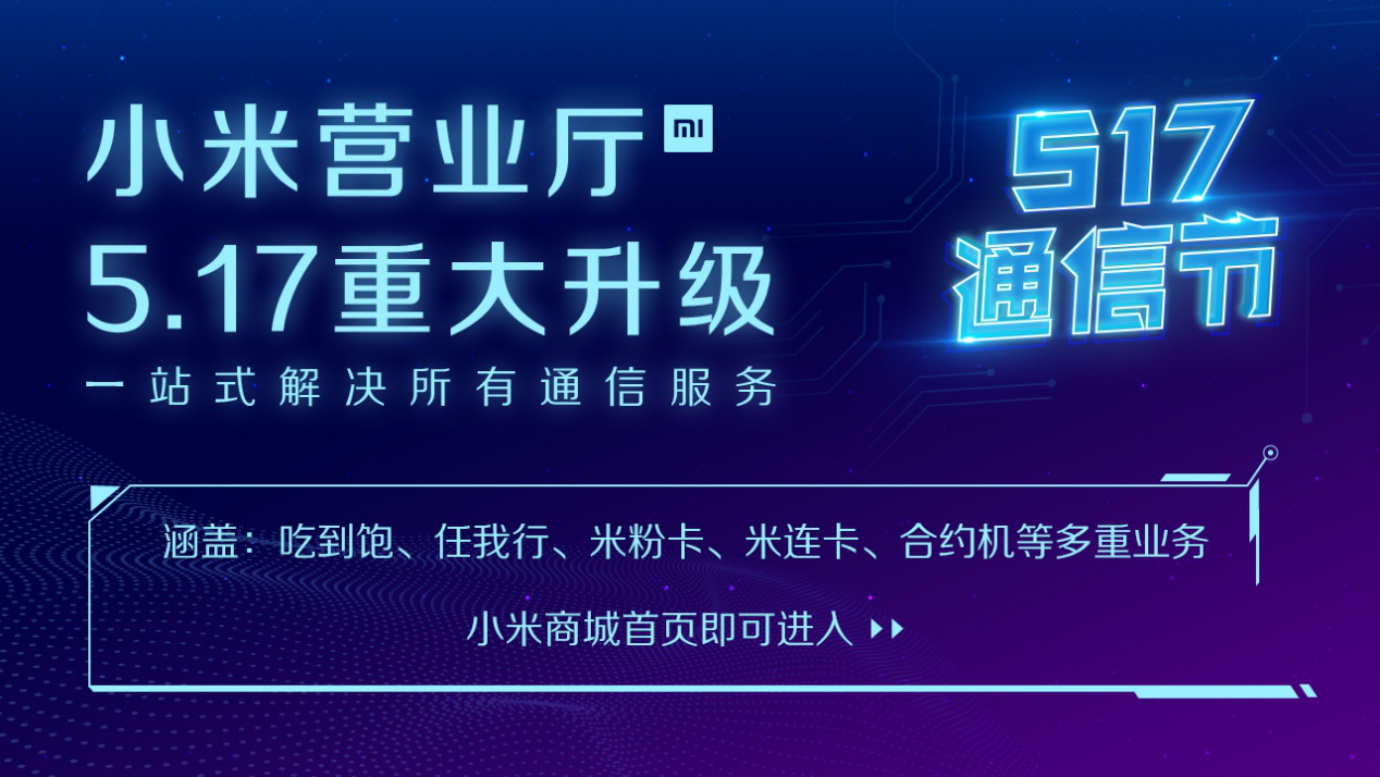 凯发官网入口首页通信节送福利！小米移动营业厅全面升级|富二代