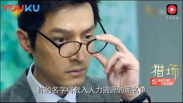 在电视剧《猎场》中，胡歌扮演的郑秋冬因为假造身份上了人力资源的黑名单