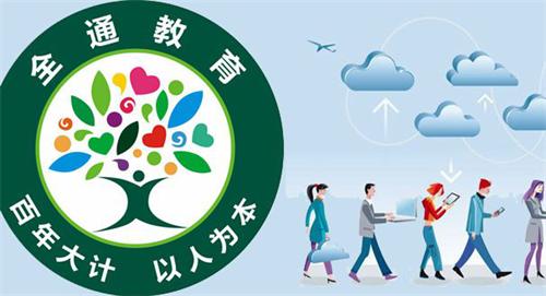 全通教育致力推广普及在线教育打造教育公平蓝图