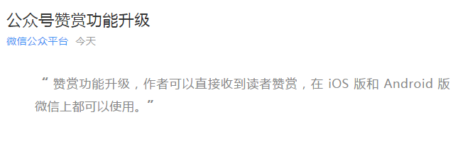 微信公众号赞赏功能升级 钱可以直接给到作者