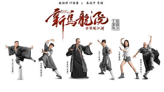 《新乌龙院》先导预告 南北笑星组团"笑喜你"