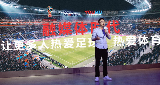 优酷携手央视开启手机世界杯元年让年轻人爱上足球