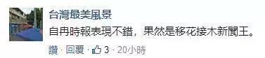 有了这些手快的台湾网友，我们的40米长刀都没机会出手……