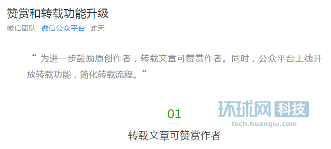 微信公众号功能再升级：开放转载还可赞赏作者