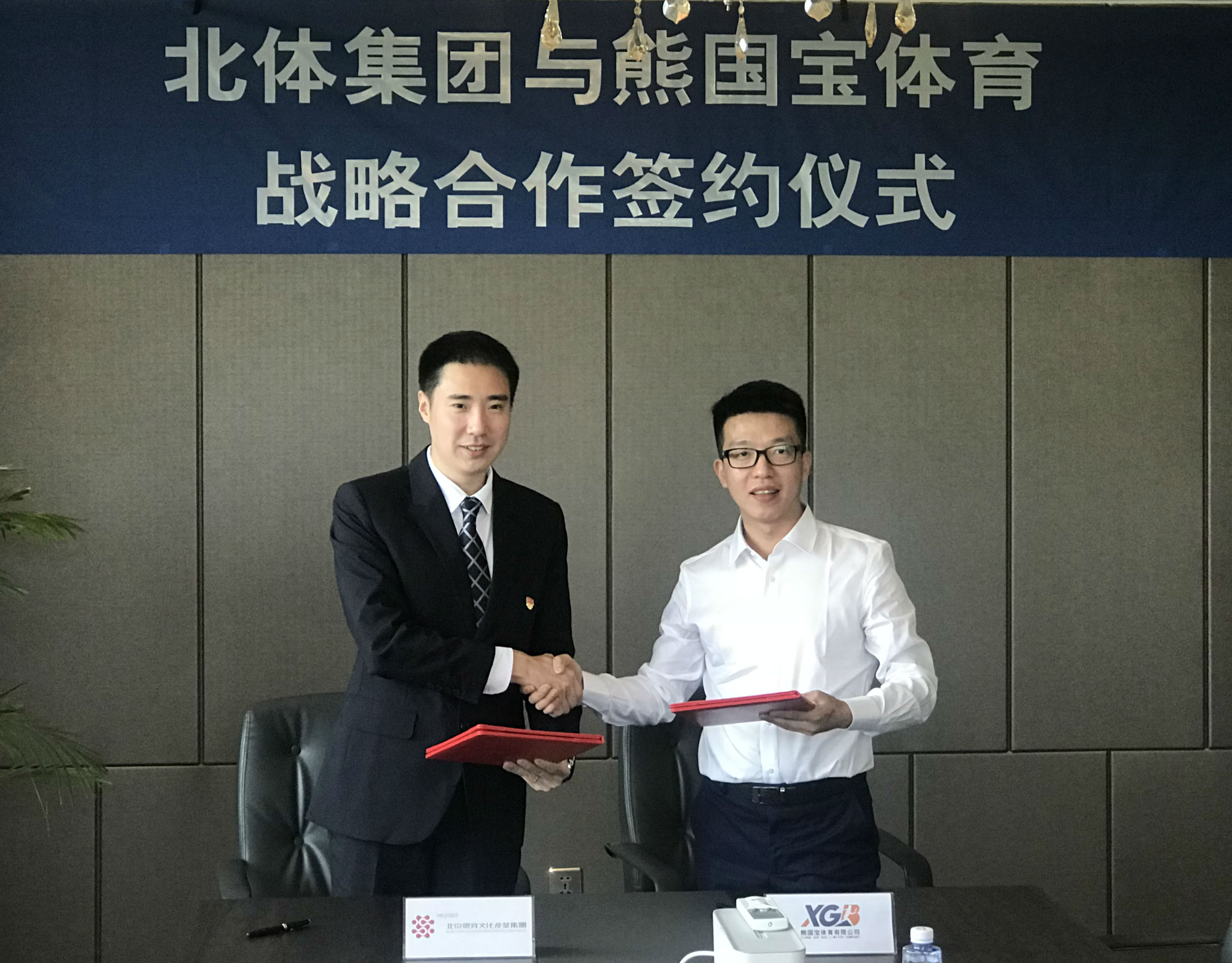 羽球助力体育产业发展 熊国宝体育与北体集团达成战略合作