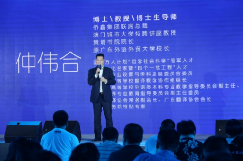 侨鑫集团联席总裁仲伟合教授 致辞
