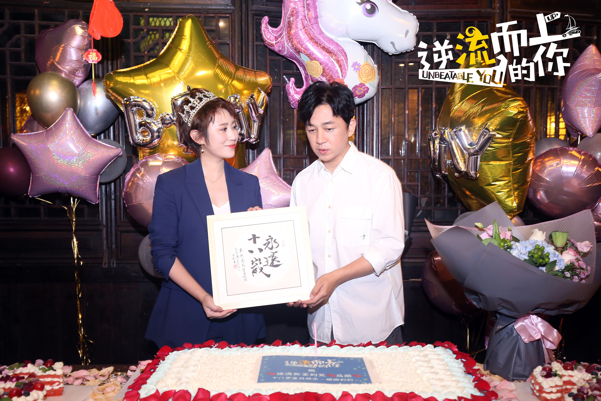 逆流而上的你剧组为马丽庆生老公潘粤明挥墨以贺