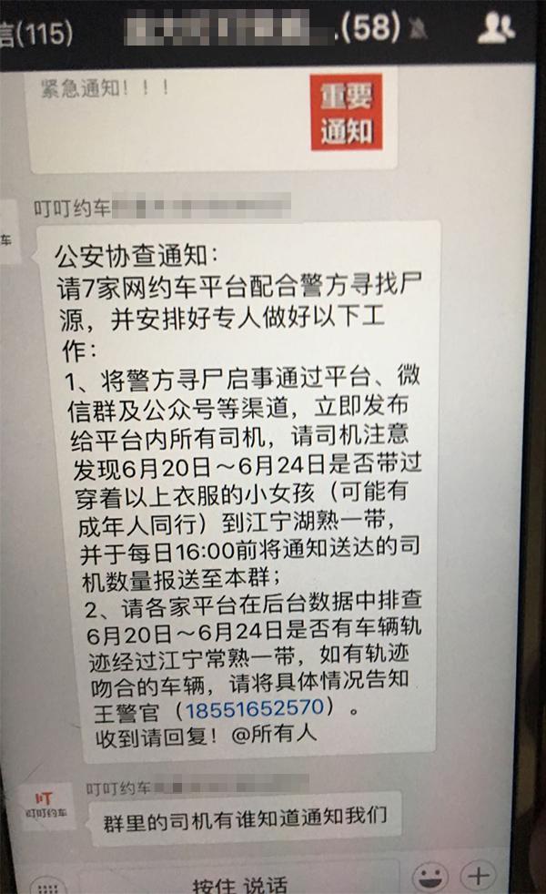 南京警方发给网约车的相关协查通报的通知。