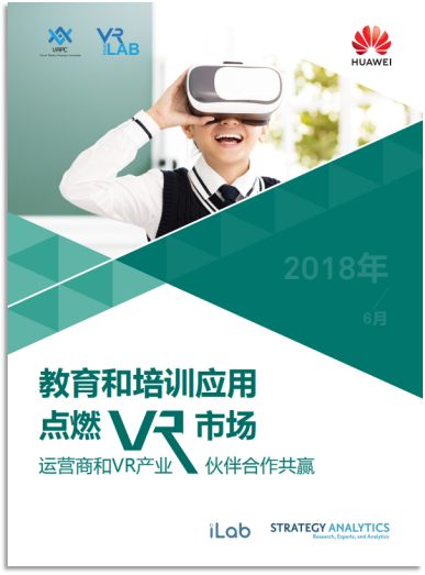 华为与Strategy Analytics联合发布VR教育白皮书