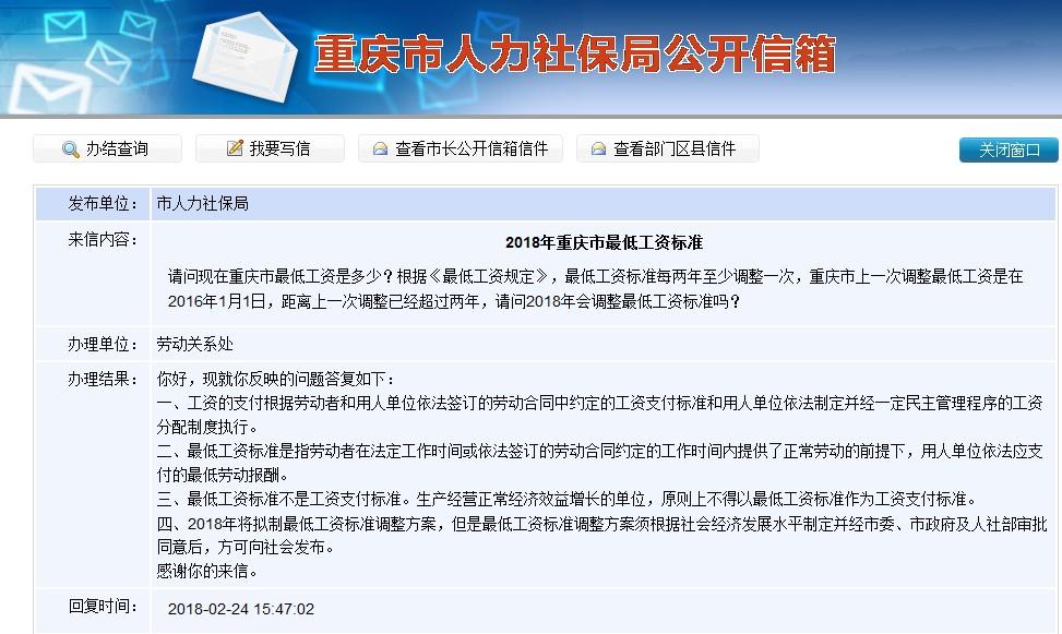 重庆人社局回复最低工资标准相关问题。截图来自重庆市人社局官网