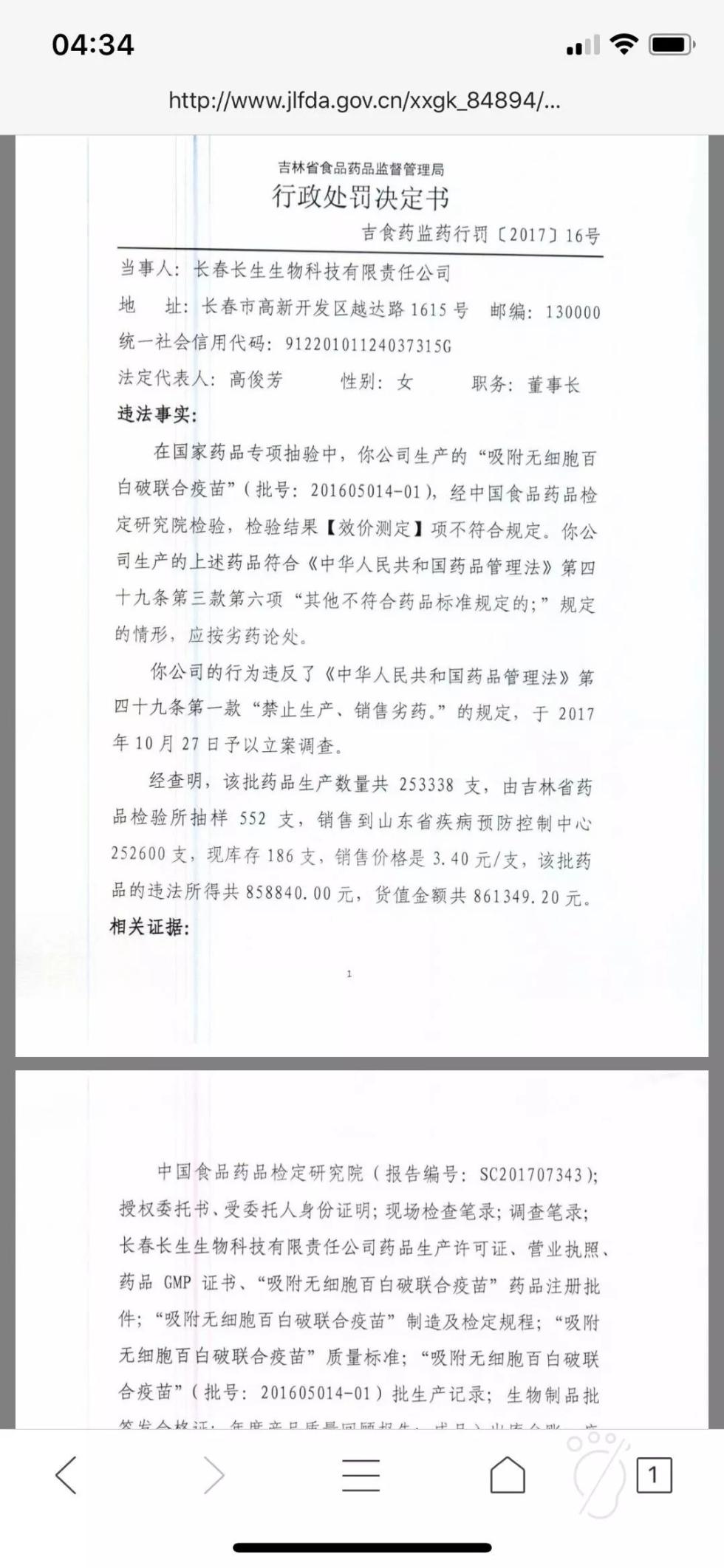 吉林省食品药品监督管理局对长春长生的行政处罚决定书截图。