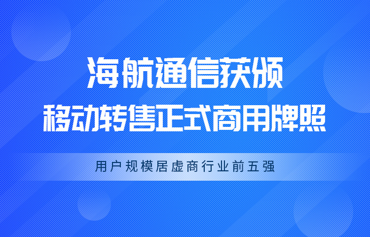 海航通信获颁第一批虚拟运营商正式商用牌照