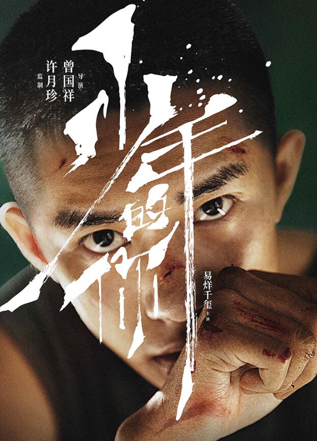 易烊千玺首部男主电影官宣目光坚毅挑战叛逆少年