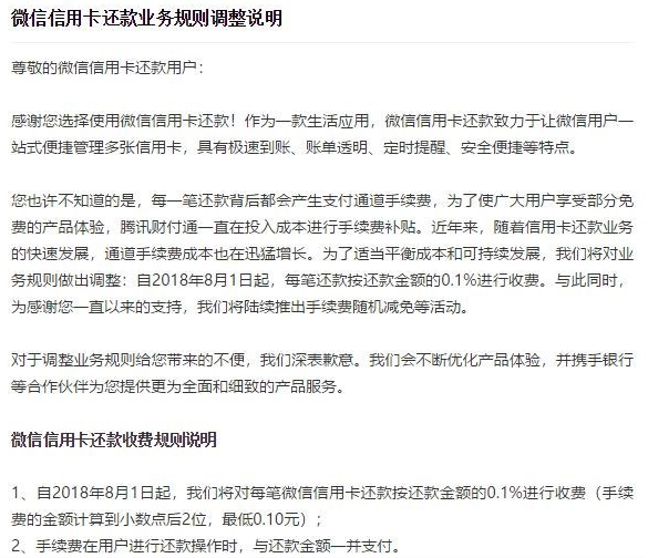 8月新规：微信信用卡还款要加0.1%手续费等