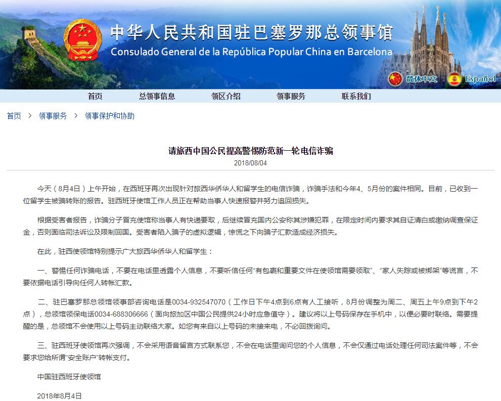 西班牙再现电信诈骗案一名中国留学生被骗转账
