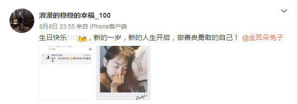 好友在微博中写道：“生日快乐，新的一岁，新的人生开启，做善良勇敢的自己”。