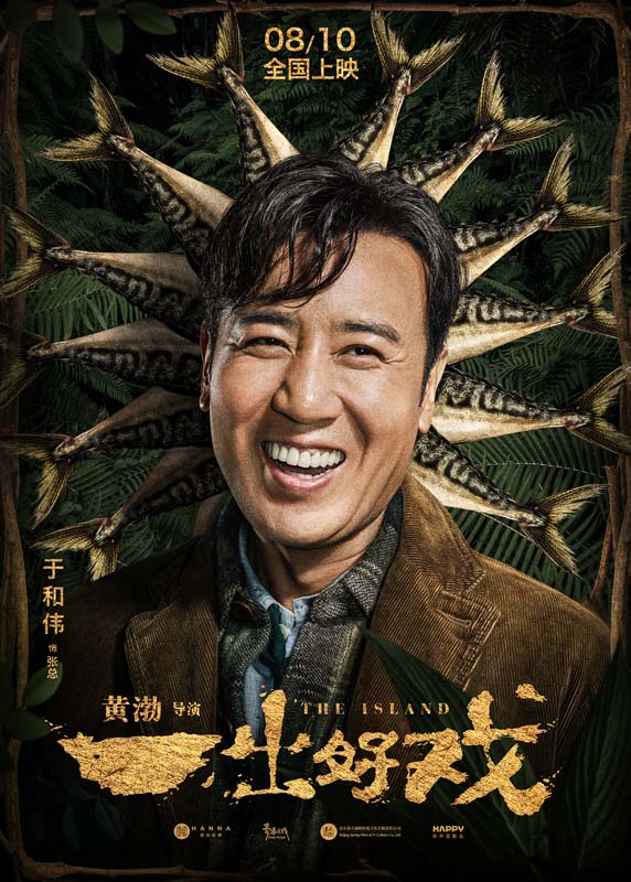 一出好戏于和伟细节刻画人物幽默处理人物