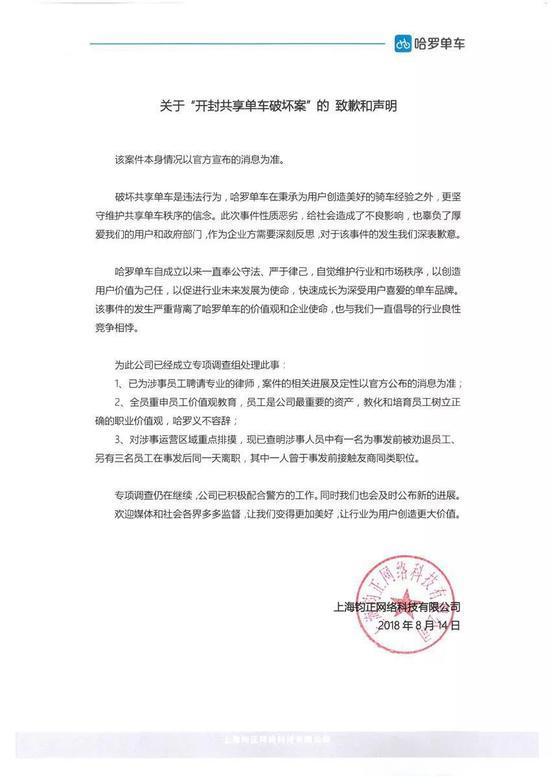 哈罗单车为员工破坏青桔单车事件致歉：配合调查