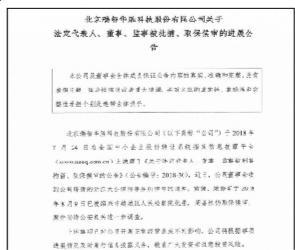 8月13日，瑞智华胜（872382.OC）发布公司法定代表人、董事、监事被批捕、取保候审的公告