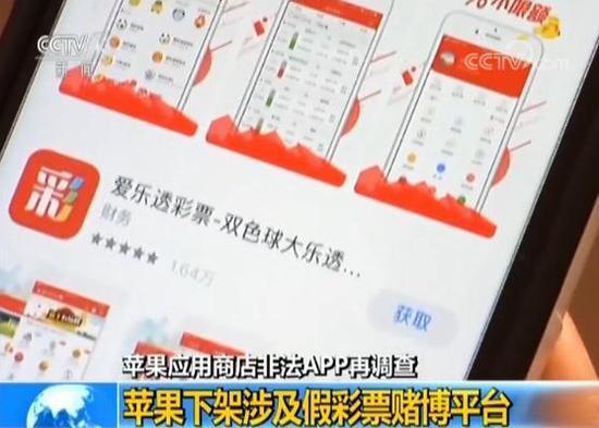 央视曝光后苹果下架2.5万App 涉及假彩票/赌博平台