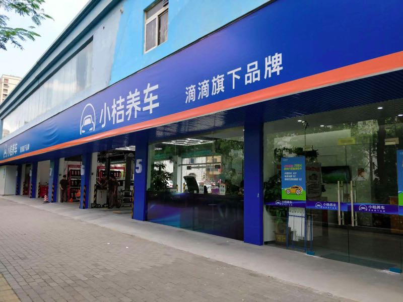 小桔养车线下门店