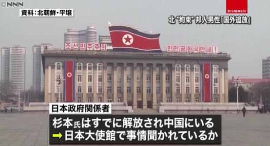 日媒 违反朝鲜法律被拘留驱逐的日本人已经释放现人在中国