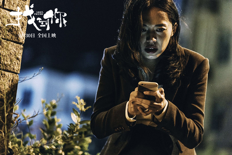 国庆档现实主义电影《找到你》曝光姚晨版女主预告