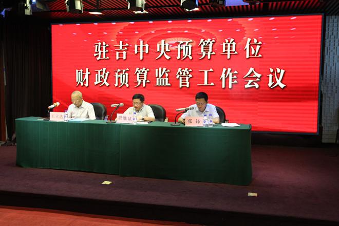 吉林专员办：召开2018年驻吉中央预算单位财政预算监管工作会议