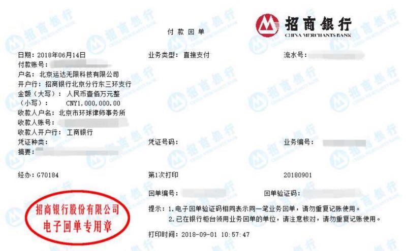 图为滴滴委托北京环球律师事务所100万的转账回执，北京运达无限科技有限公司隶属于滴滴公司。