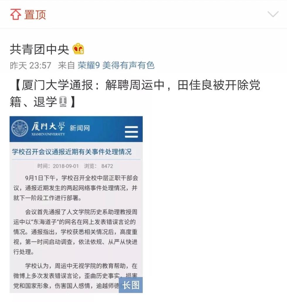 "洁洁良"事件终结|厦门大学:解聘周运中,对田佳良开除党籍并勒令退学