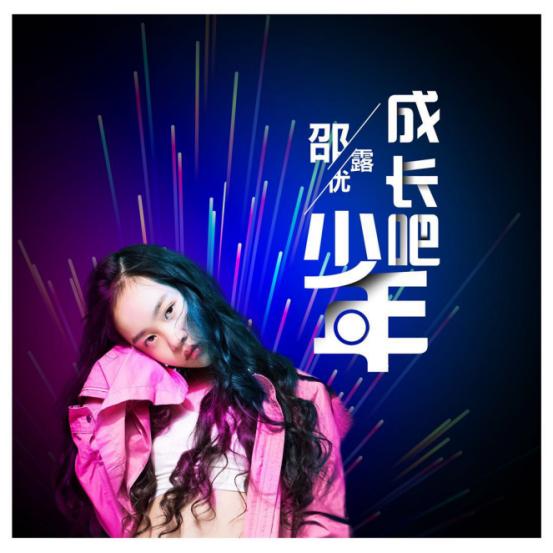 作为一位00后新生代小歌手，邵露优早已活跃在各种各样的舞台.