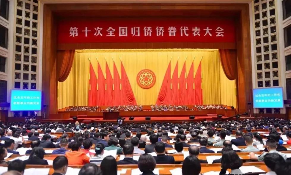 （第十次全国归侨侨眷代表大会会议现场 ）