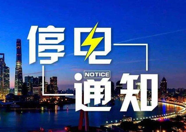 9月1113日长春这些区域要停电