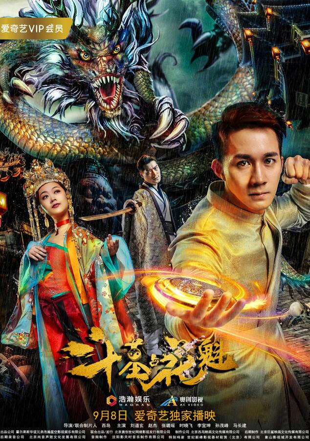 《斗墓占花魁》9月8日在爱奇艺电影频道独家上线