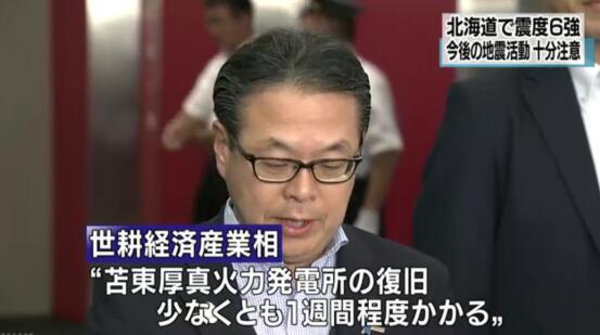 北海道强震致295万户停电日经济产业大臣 完全恢复需至少1周