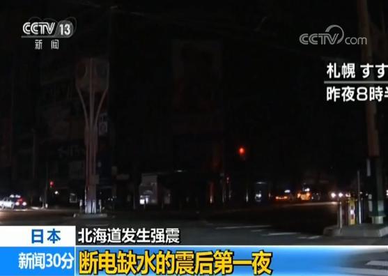 日本北海道发生强震 断电缺水的震后第一夜