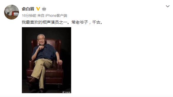 俞白眉发文悼念