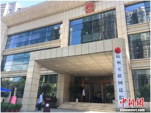 资料图：杭州互联网法院。中新网记者 马学玲 摄