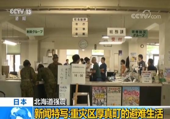 直击日本北海道地震重灾区厚真町的避难生活 灾民洗澡上厕所有保障