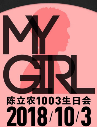 陈立农my Girl生日会邀粉丝共庆浪漫成人礼